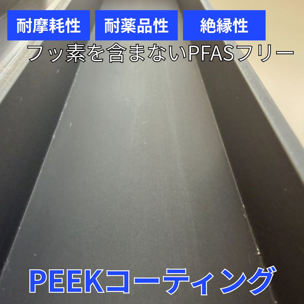 PEEKコーティング