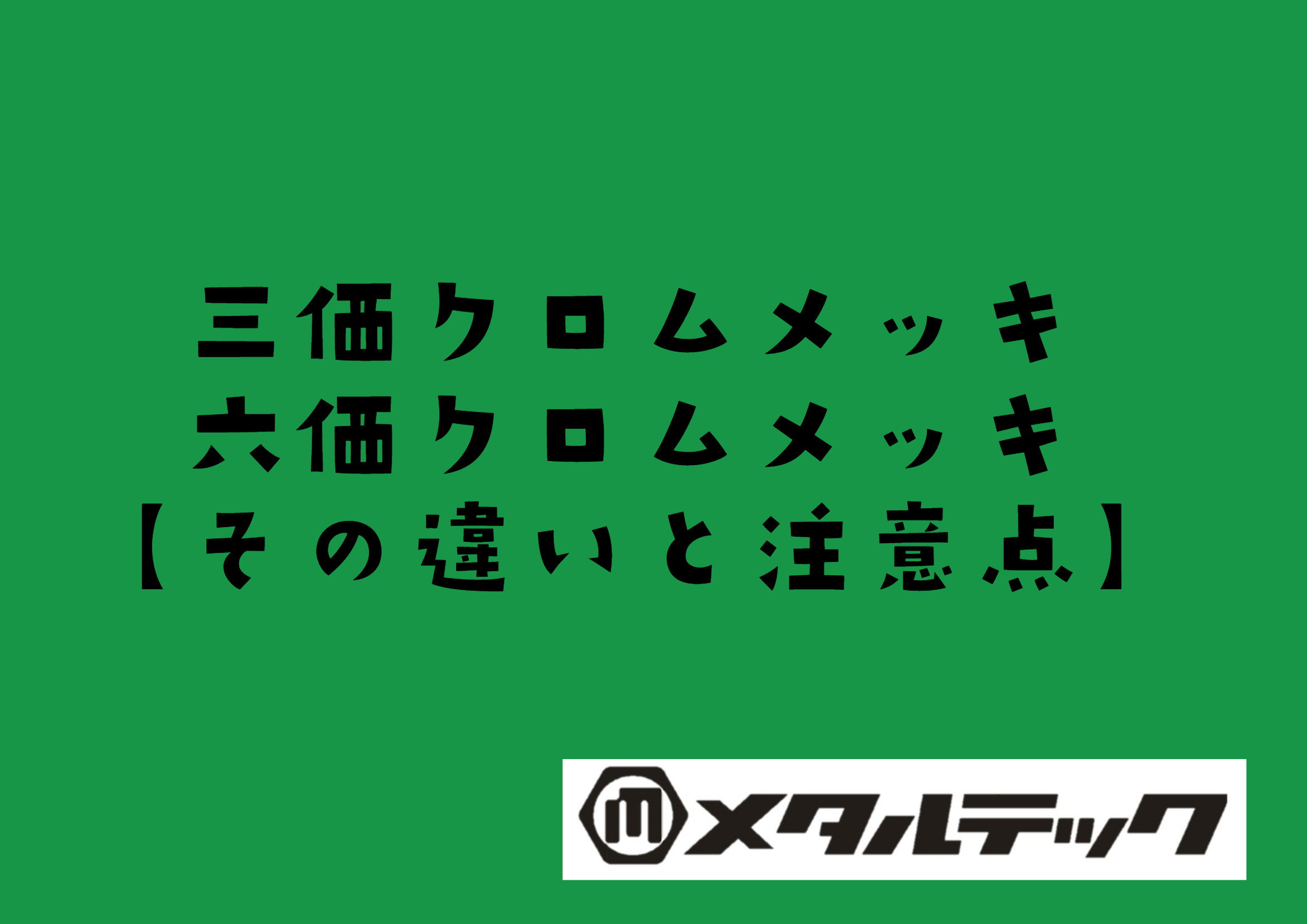 なぜ六価クロム鍍金（メッキ）はダメなの？　三価クロムと六価クロムの違いと注意点【RoHS（ローズ）指令もちょこっと解説】
