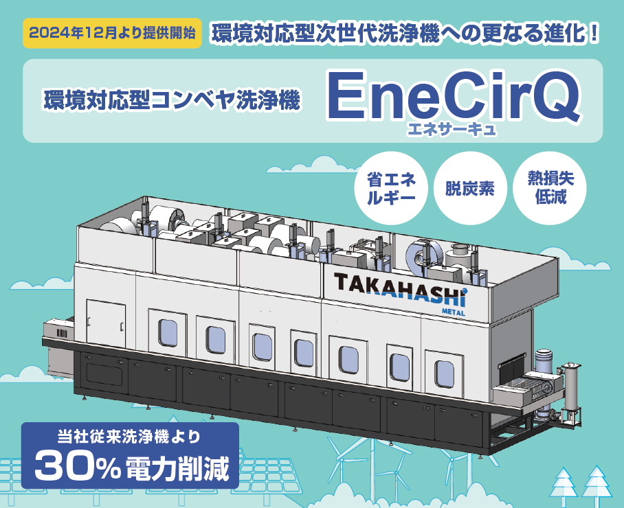 【30%電力削減】EV大型部品対応・環境対応型コンベヤ洗浄機「Ene CirQ（エネサーキュ）」