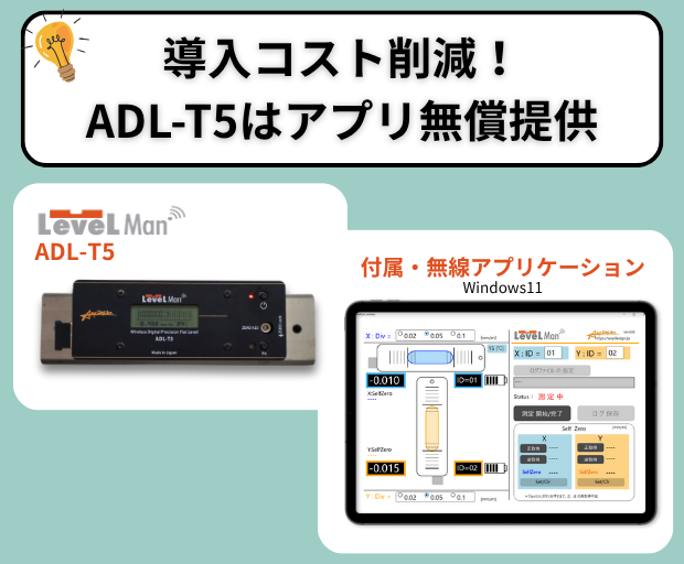 導入コスト削減！デジタル水準器 LevelMan ADL-T5はアプリ無償提供