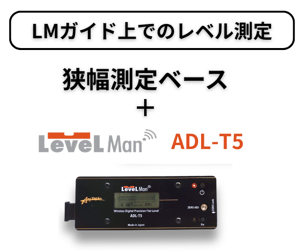 LMガイドのレベル測定方法｜幅の狭いガイドにも対応するデジタル精密水準器LevelMan