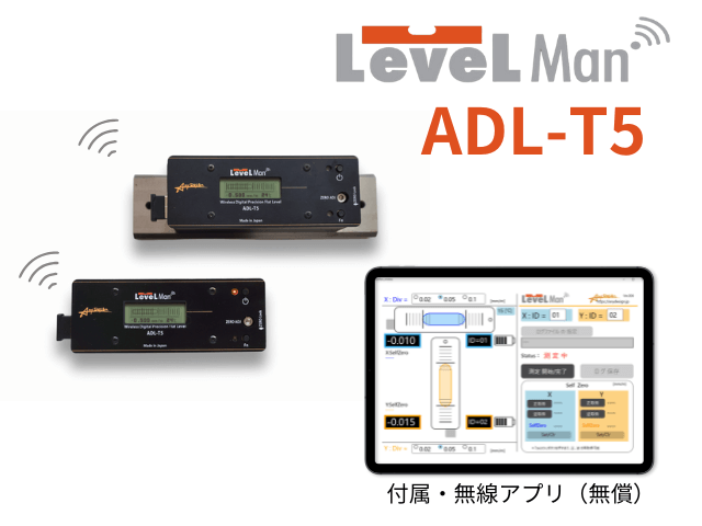 非磁性デジタル水準器LevelMan ADL-T5で磁気環境下のレベル出しを根本解決