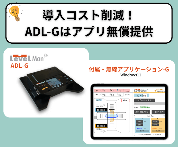 無線水準器の“隠れコスト”をゼロに。ADL-Gはアプリ無償＆端末無制限で選ばれる