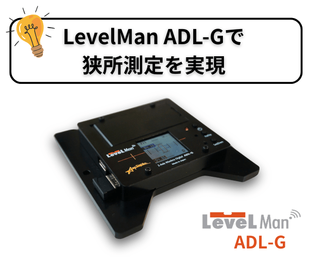 炉内の水平測定を無線化｜LevelMan ADL-Gで狭所測定を実現