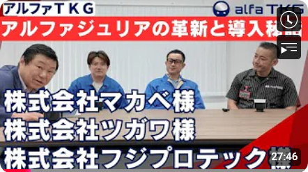 ＡＩ搭載型-ファイバーレーザー溶接協働ロボット自動化(株)マカベ様　(株)ツガワ様　(株)フジプロテック様【アルファジュリア導入評価】動画