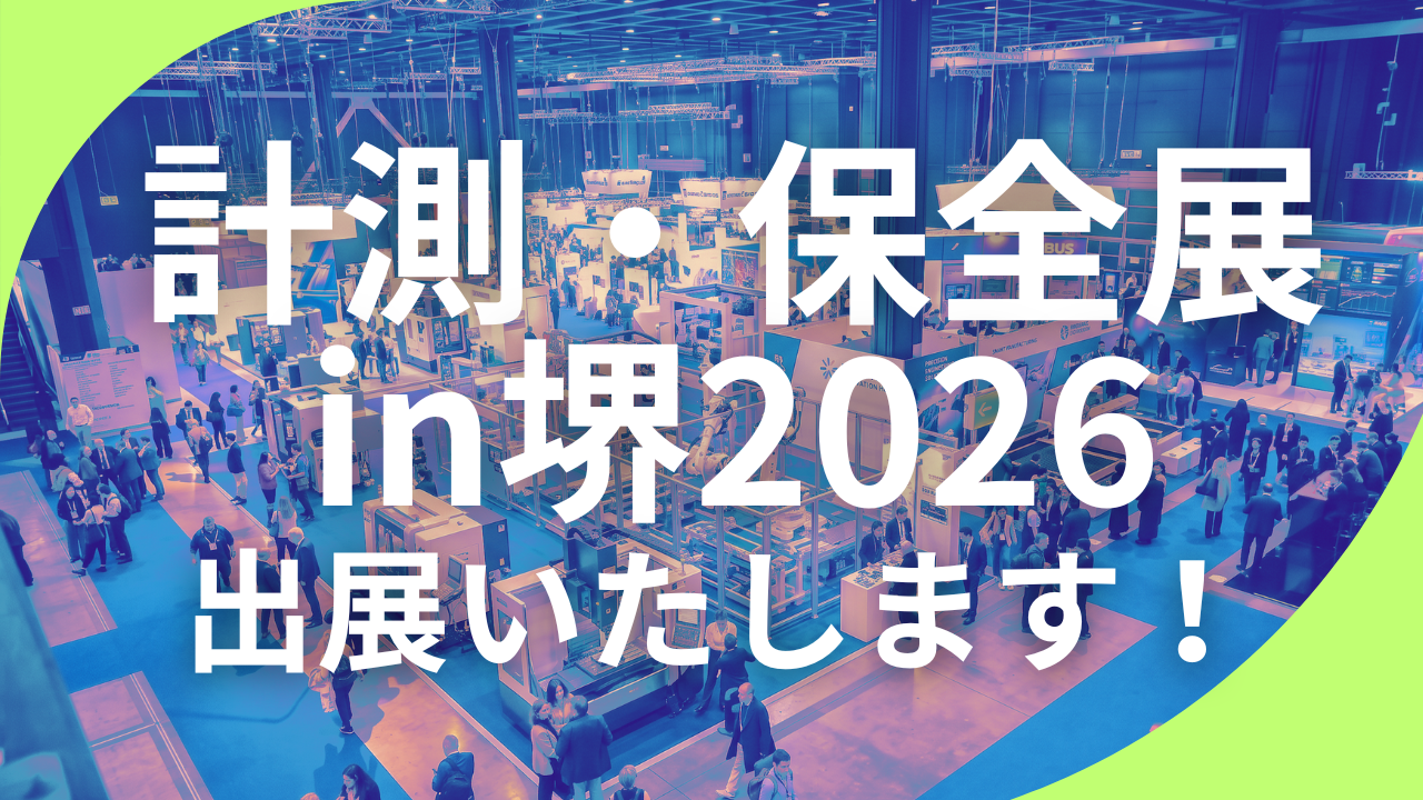【6/30開催】「計測・保全展in堺2026」に出展！製造業の設備投資を支援する「2026年補助金活用セミナー」を株式会社ゼロプラスが開催   
