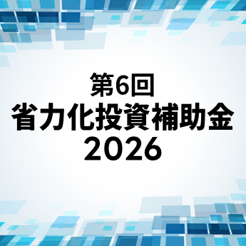 人手不足を解決！最大1億円の中小企業省力化投資補助金（一般型） 第6回公募がスタート