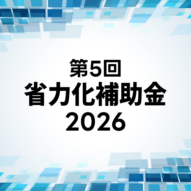【最大1億円】中小企業省力化投資補助金（一般型）第五回公募開始！