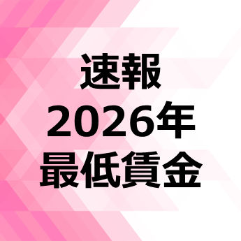 【2026年最新】全国の最低賃金一覧と改定まとめ！平均1,176円（55円増）への引き上げ背景と企業の対応策