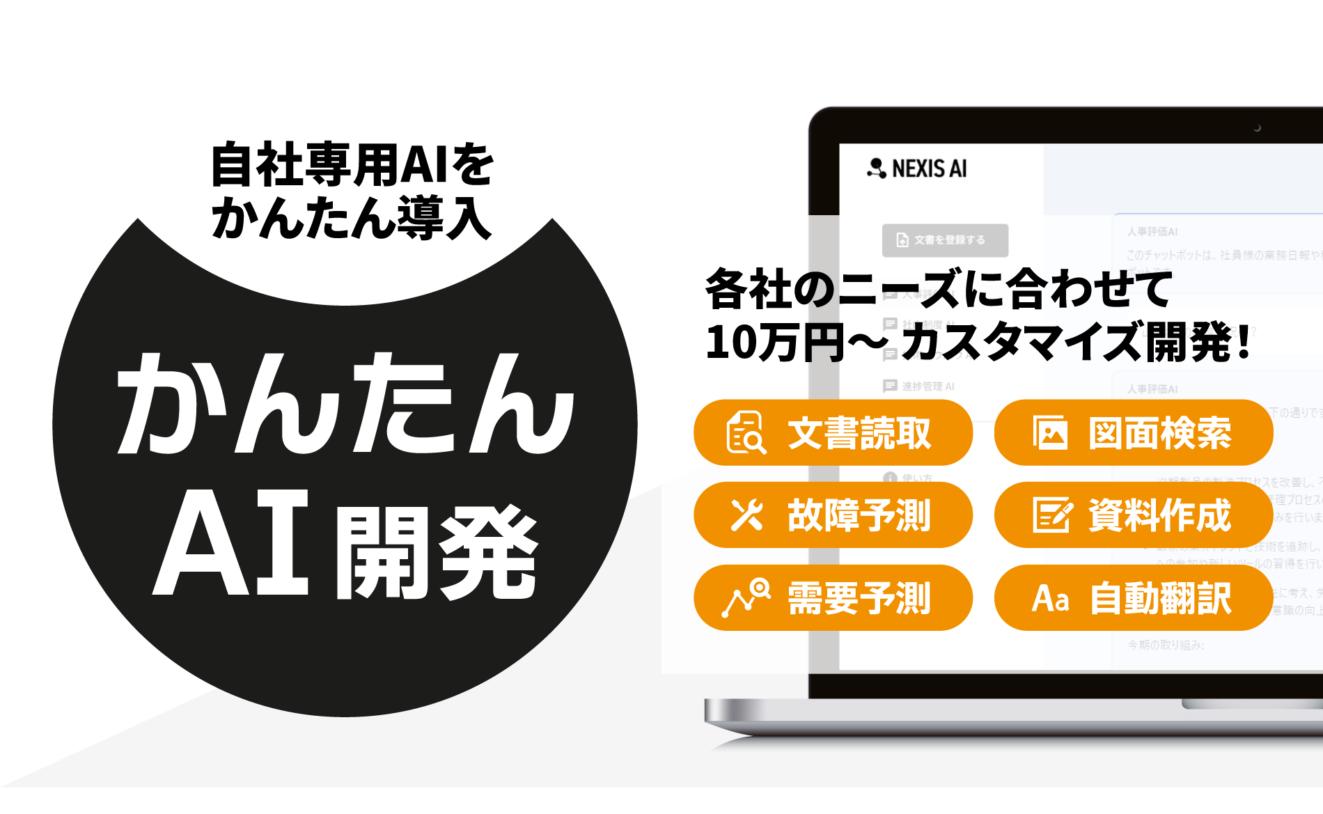10万円から自社専用AIシステムを開発する「かんたんAI開発」