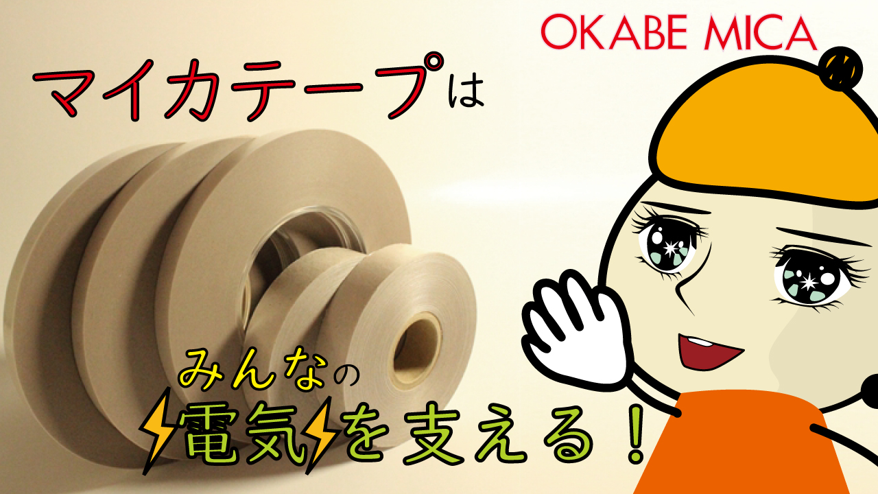 安心！安全！！安定！！！　岡部マイカのマイカテープ