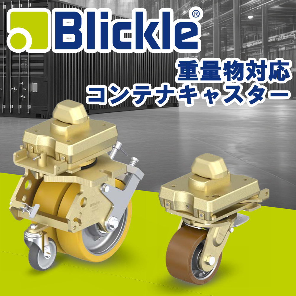 Blickle(ブリックレ)社製 重量用 コンテナキャスターLSDC-GTH、LSC-GBシリーズ
