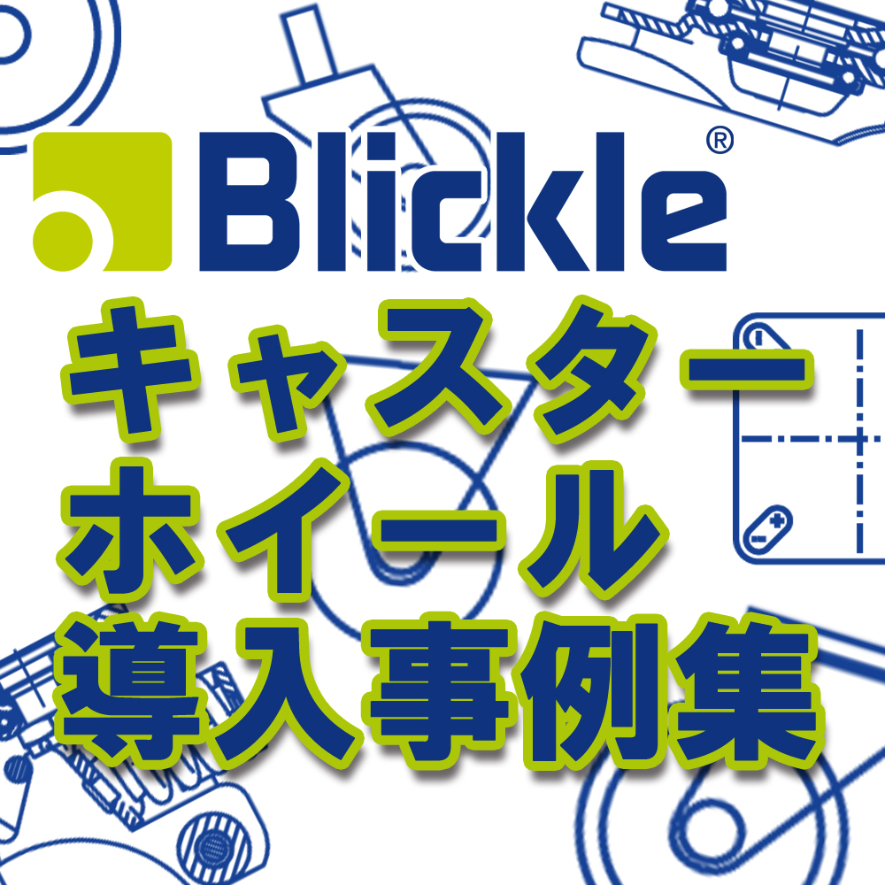 Blickle(ブリックレ)社製 キャスター・ホイール 導入事例集
