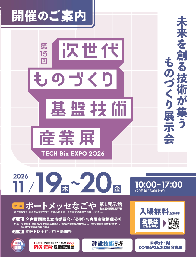 次世代ものづくり基盤産業展　TECH Biz　EXPO2026に出展します
