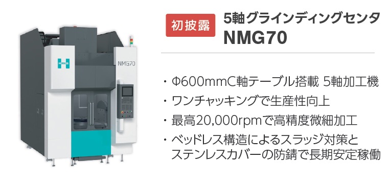【JIMTOF2026出展・初披露】5軸グラインディングセンタ NMG70｜ガラス・セラミックス・シリコンの精密加工