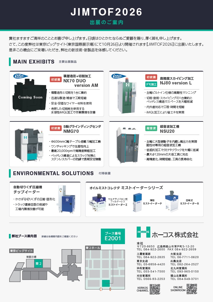 JIMTOF2026 出展のお知らせ 2026/10/26(月)～10/31(土) 東2ホール E2001｜脆性材料加工機など新製品を初披露