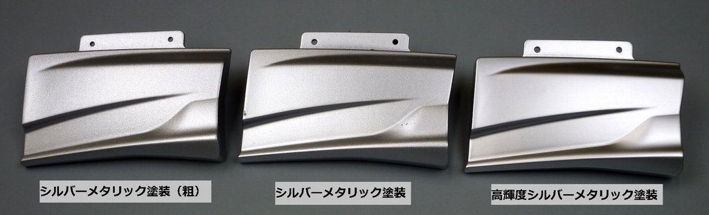メタリック調整塗装 試作品塗装 樹脂塗装 ポリカーボネート塗装 少量対応 株式会社 イナック