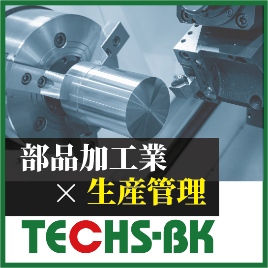 多品種少量型 部品加工業様向け生産管理システム『TECHS-BK』