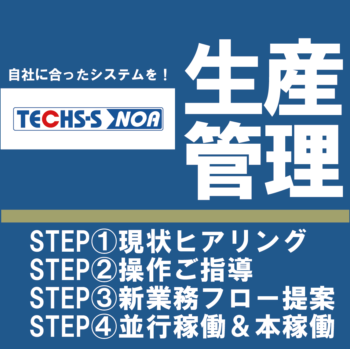 稼働まで徹底サポート！生産管理システム『TECHS-S NOA』
