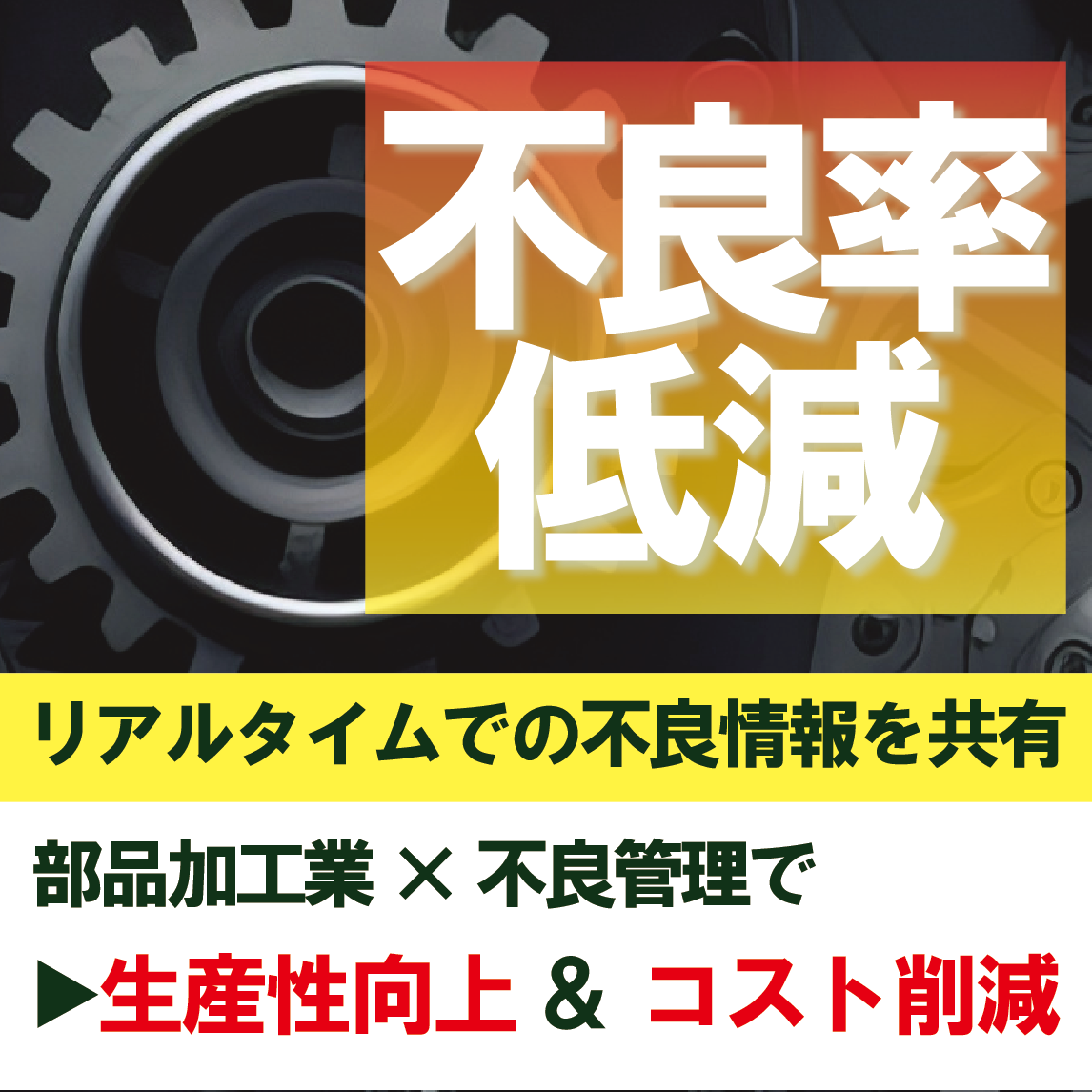 【生産管理システム】 不良情報の活用で生産性向上＆コスト削減