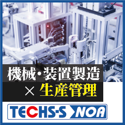 個別受注 機械・装置業様向け生産管理システム『TECHS-S NOA』