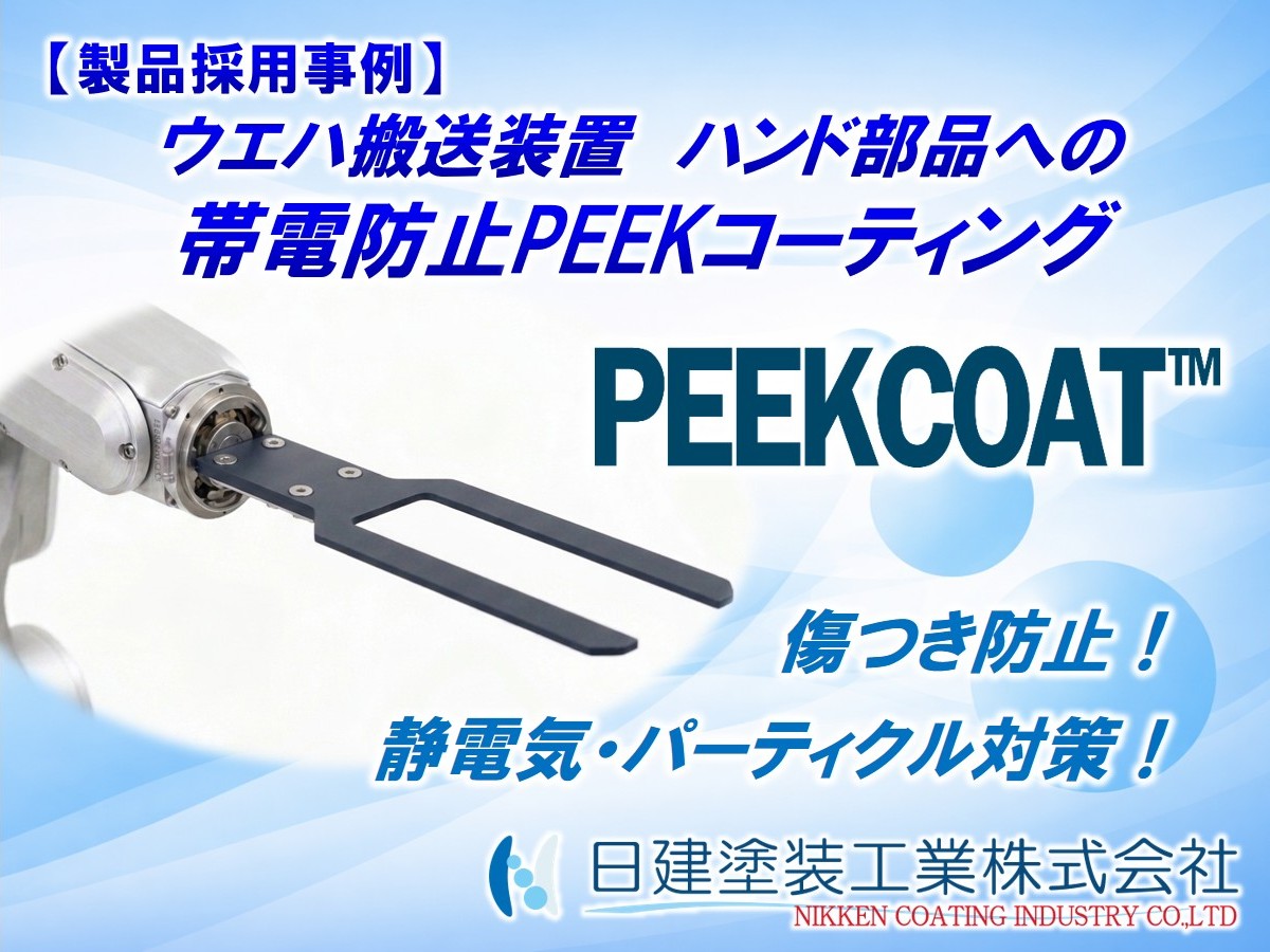 【製品採用事例】半導体・電子部品搬送ハンドへの帯電防止PEEKコーティング｜静電気・パーティクル対策とダウンタイム削減