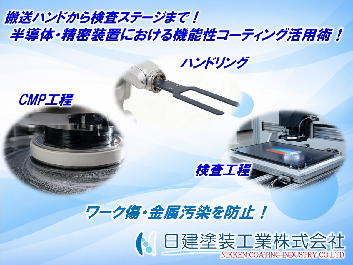 搬送ハンドから検査ステージまで｜半導体・精密装置の「ワークキズ・金属汚染」を防ぐ機能性コーティング活用術