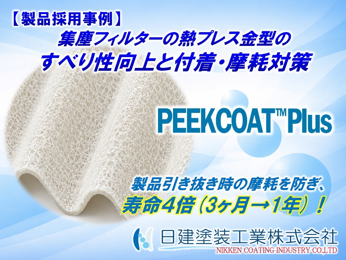 【製品採用事例】成形金型の摩耗トラブルを解消！「PEEKCOAT Plus」で金型寿命を約4倍に延ばした改善策