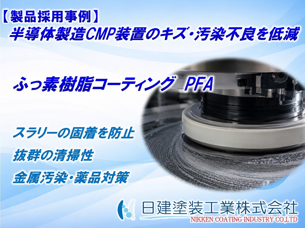 【製品採用事例】CMP装置のスラリー固着・腐食を解決｜フッ素樹脂PFAコーティングによるウエハ傷防止と清掃性向上