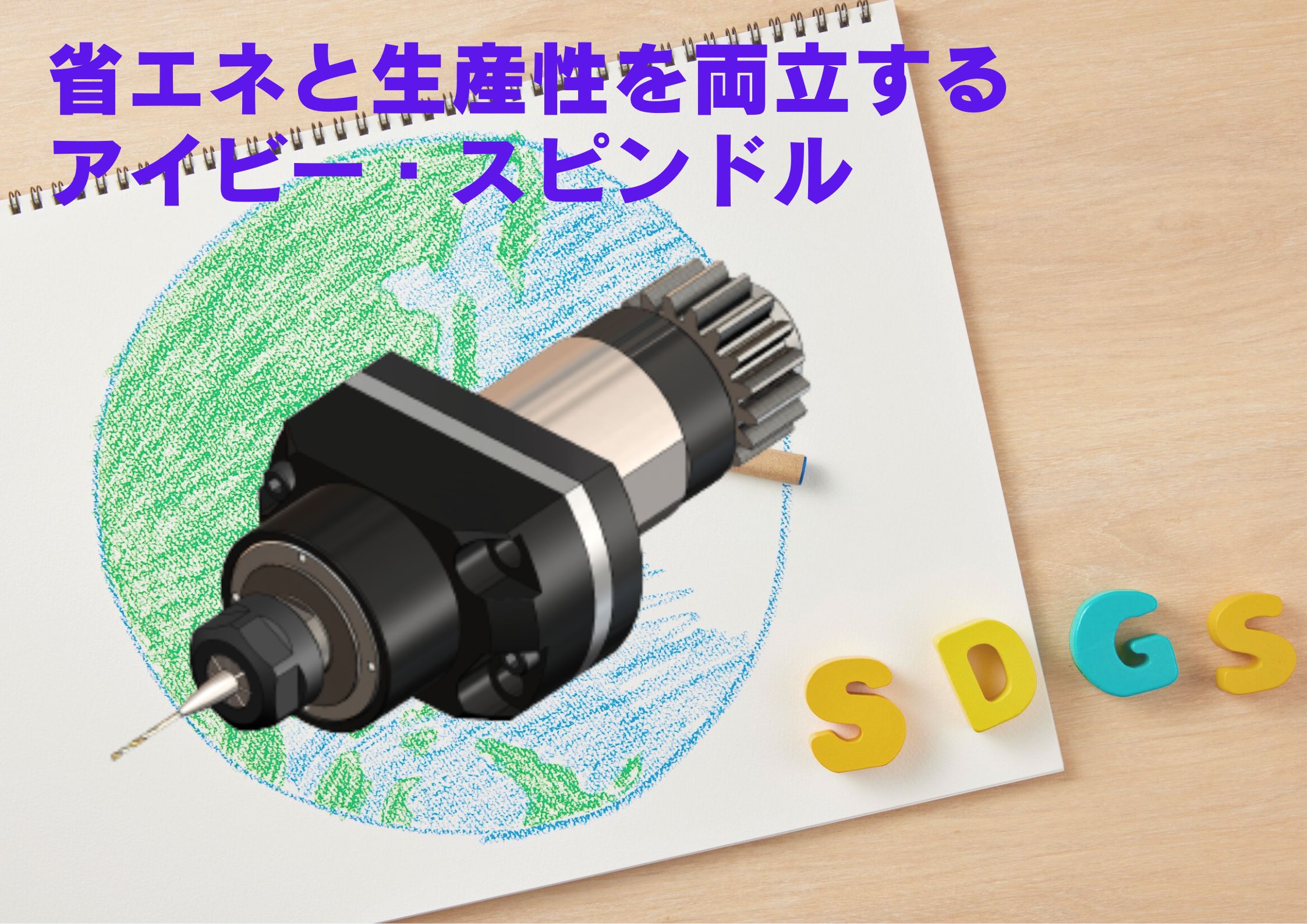省エネと生産性を両立するスピンドル選び： SDGs視点の導入設計