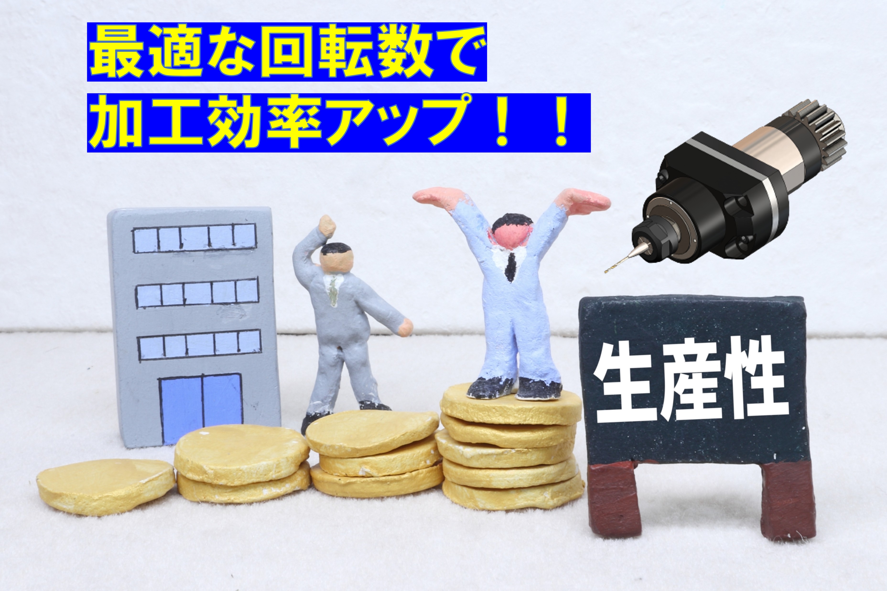 スピンドルの回転数が加工効率に与える影響とは？
