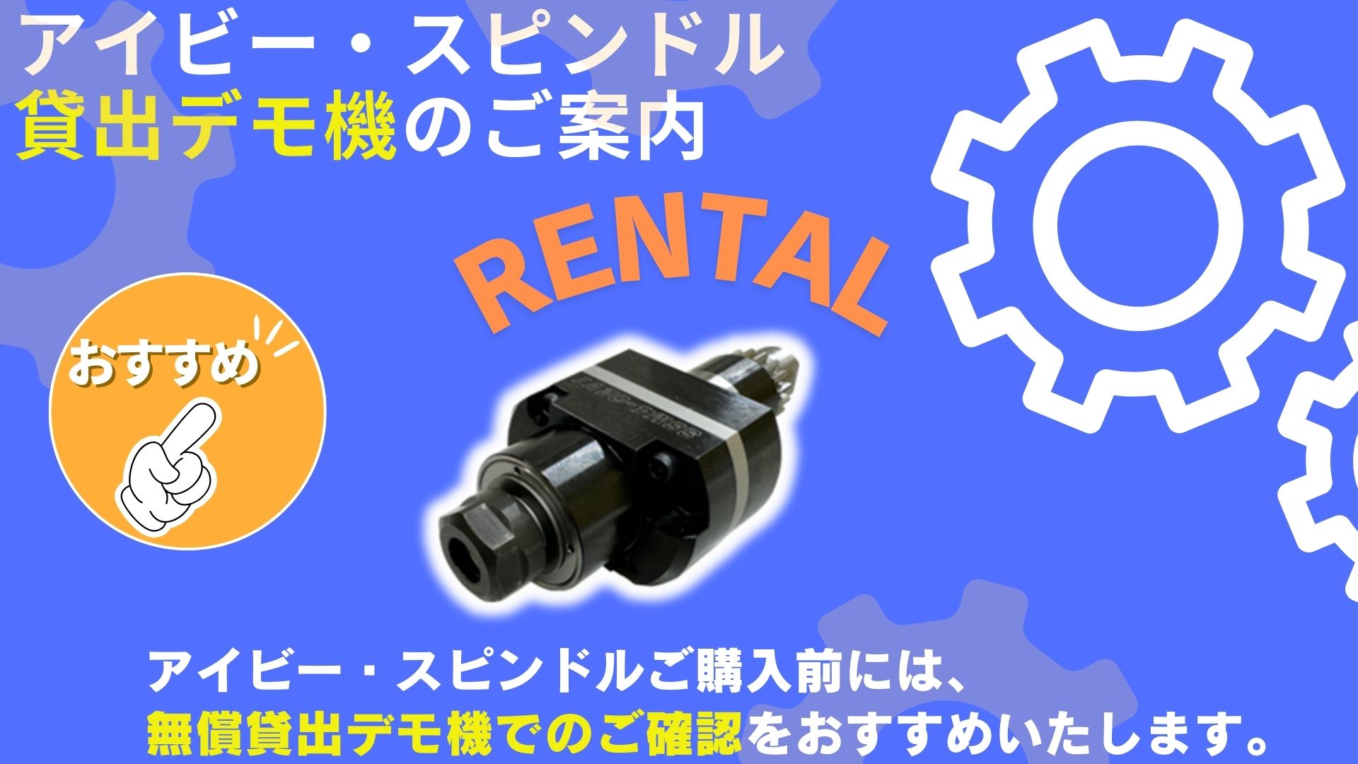 【無償貸出受付中】CNC自動盤用4倍速回転工具「アイビー・スピンドル」をお試しください！