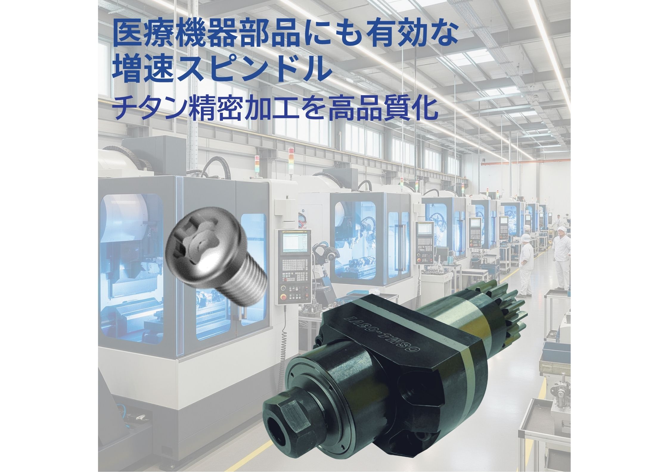 医療機器部品にも有効な増速スピンドル｜チタン精密加工を高品質化