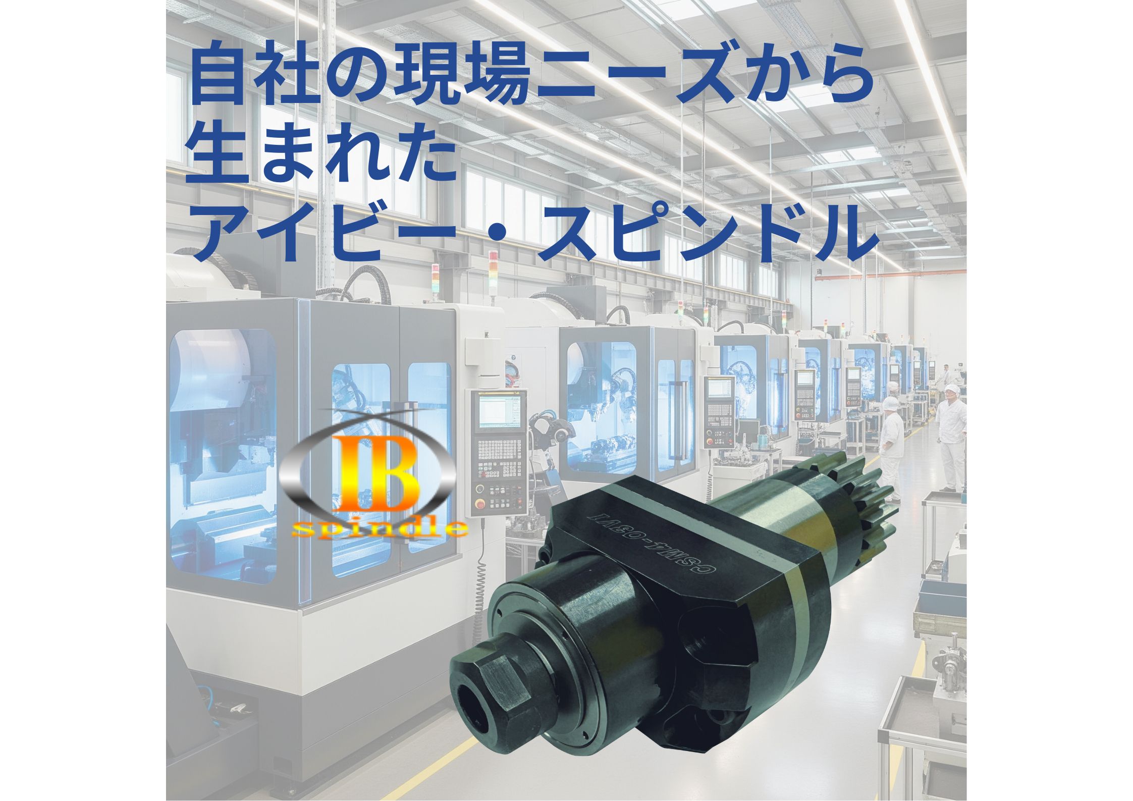 【CNC自動旋盤用爆速スピンドル】 自社使用で定期改良を重ねる安定加工力： 小径量産の生産性と品質UP！