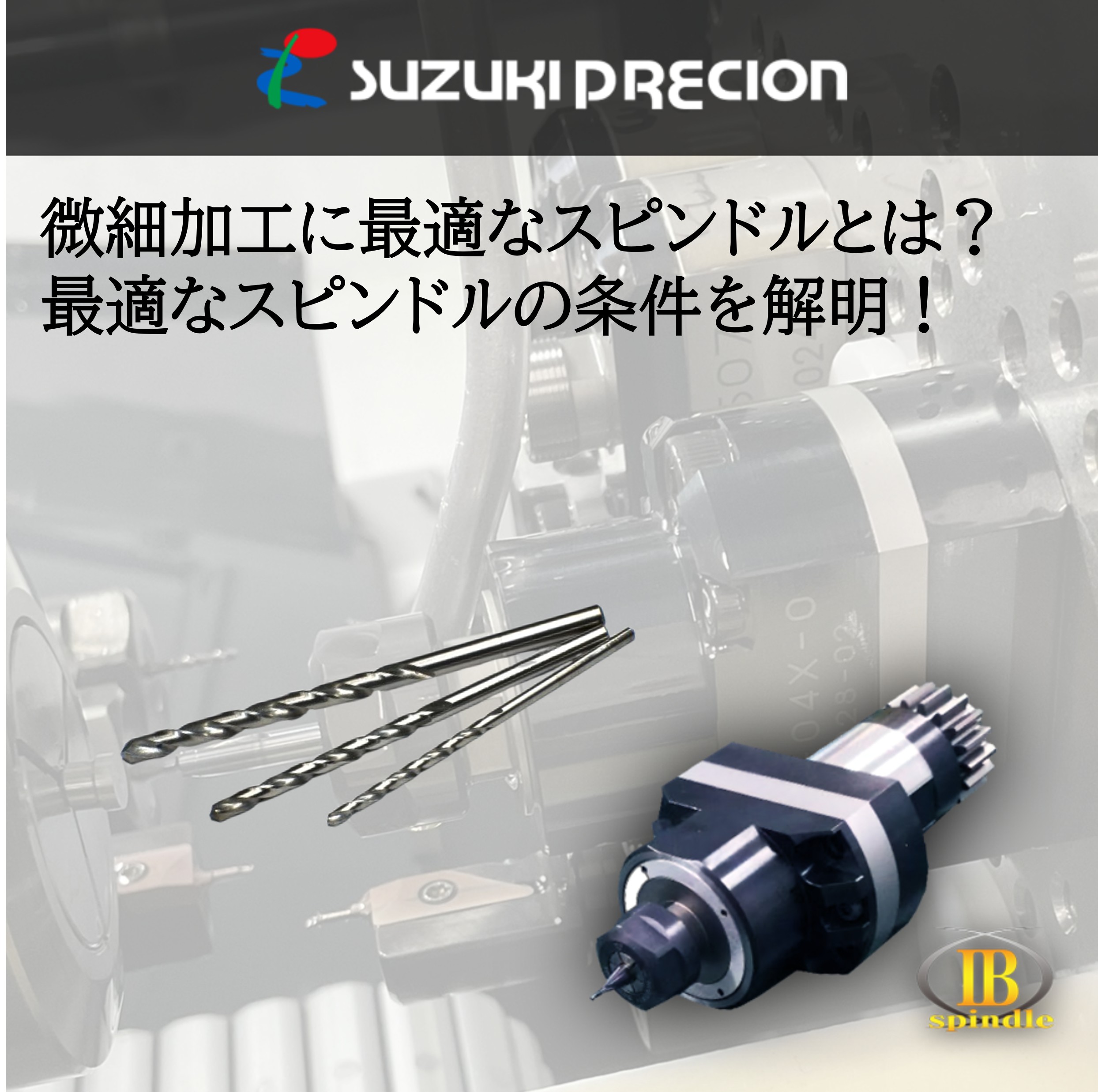 微細加工に最適なスピンドルとは？精密切削の条件を解説