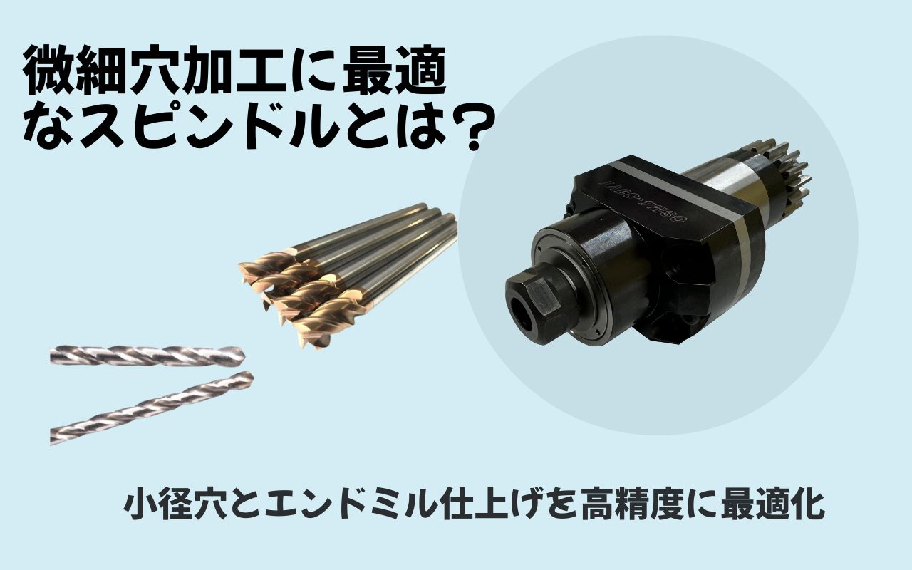 【微細加工に最適なスピンドル条件とは？】 小径穴とエンドミル仕上げを高精度に最適化