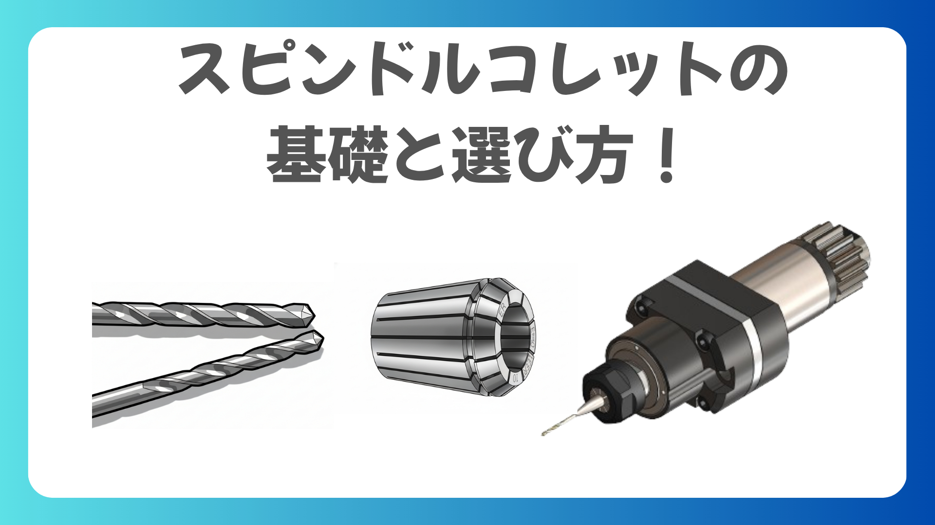 【スピンドルコレットの基礎と選び方】 小径工具の把握精度を最大化する（ER11コレット）