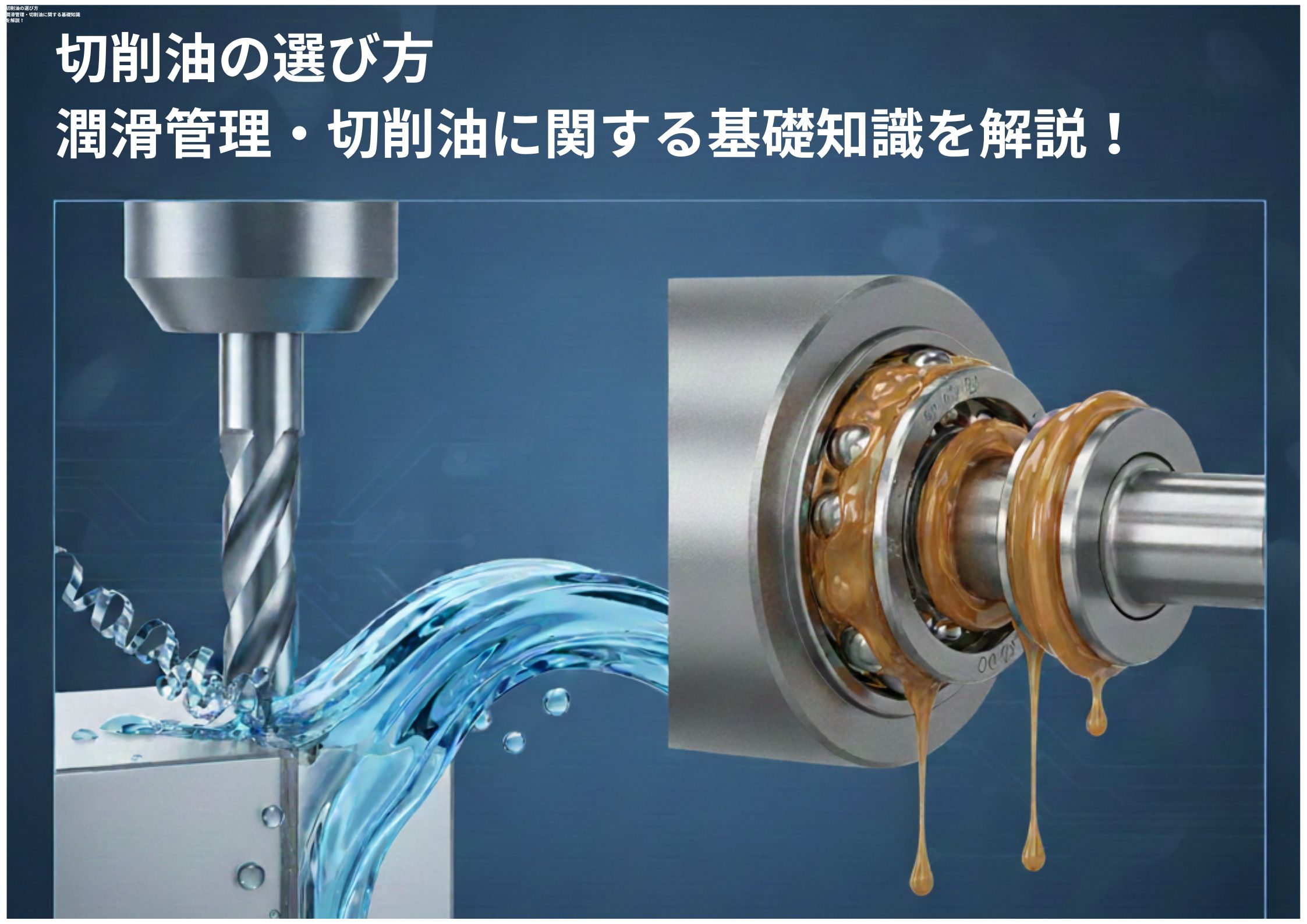 【スピンドル運用方法】 切削油の選び方： 潤滑管理・切削油に関する基礎知識を徹底解説！