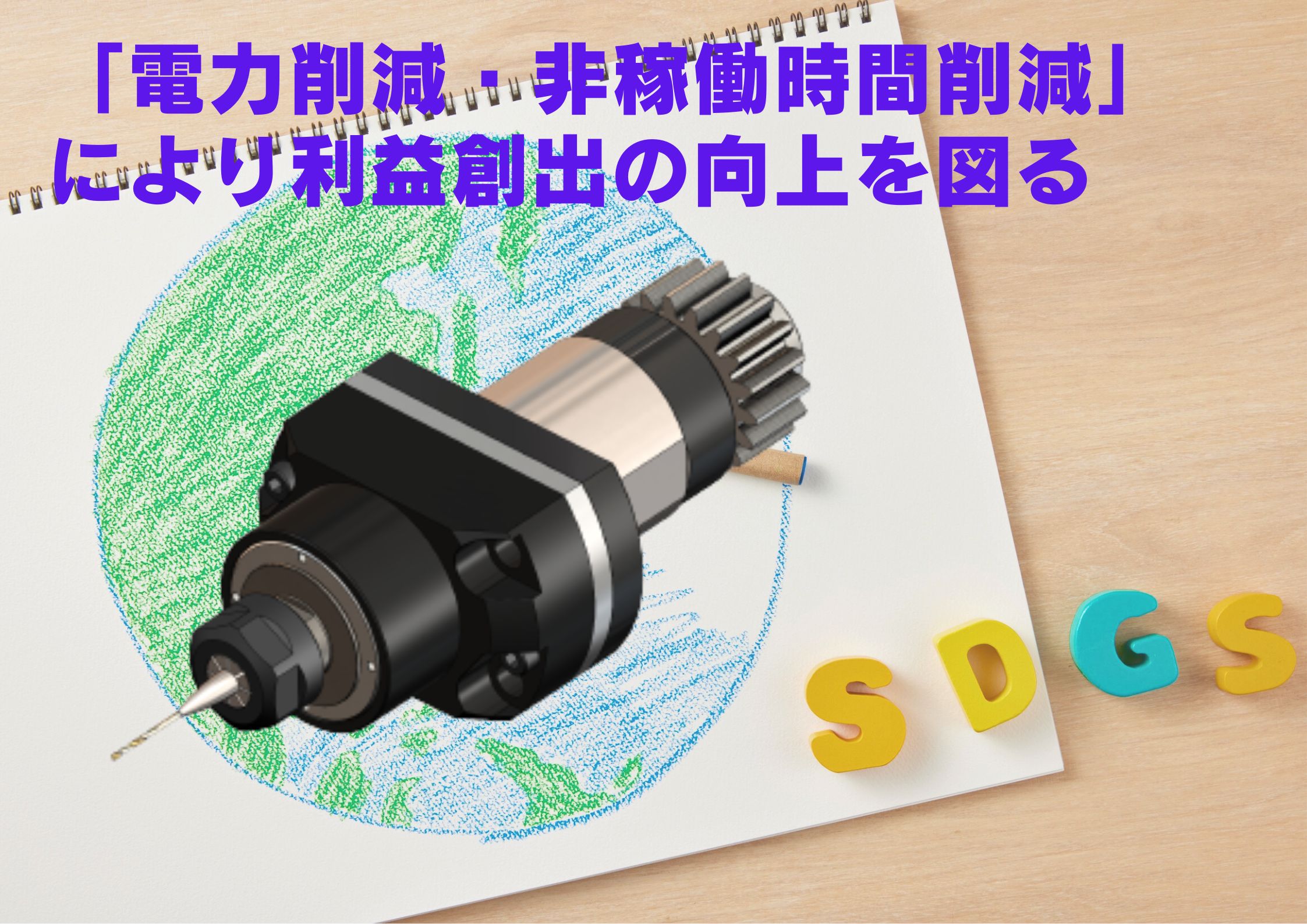 スピンドルの投資回収率（ROI）の可視化： サイクル短縮による「電力削減・非稼働時間削減」により利益創出の向上を図る