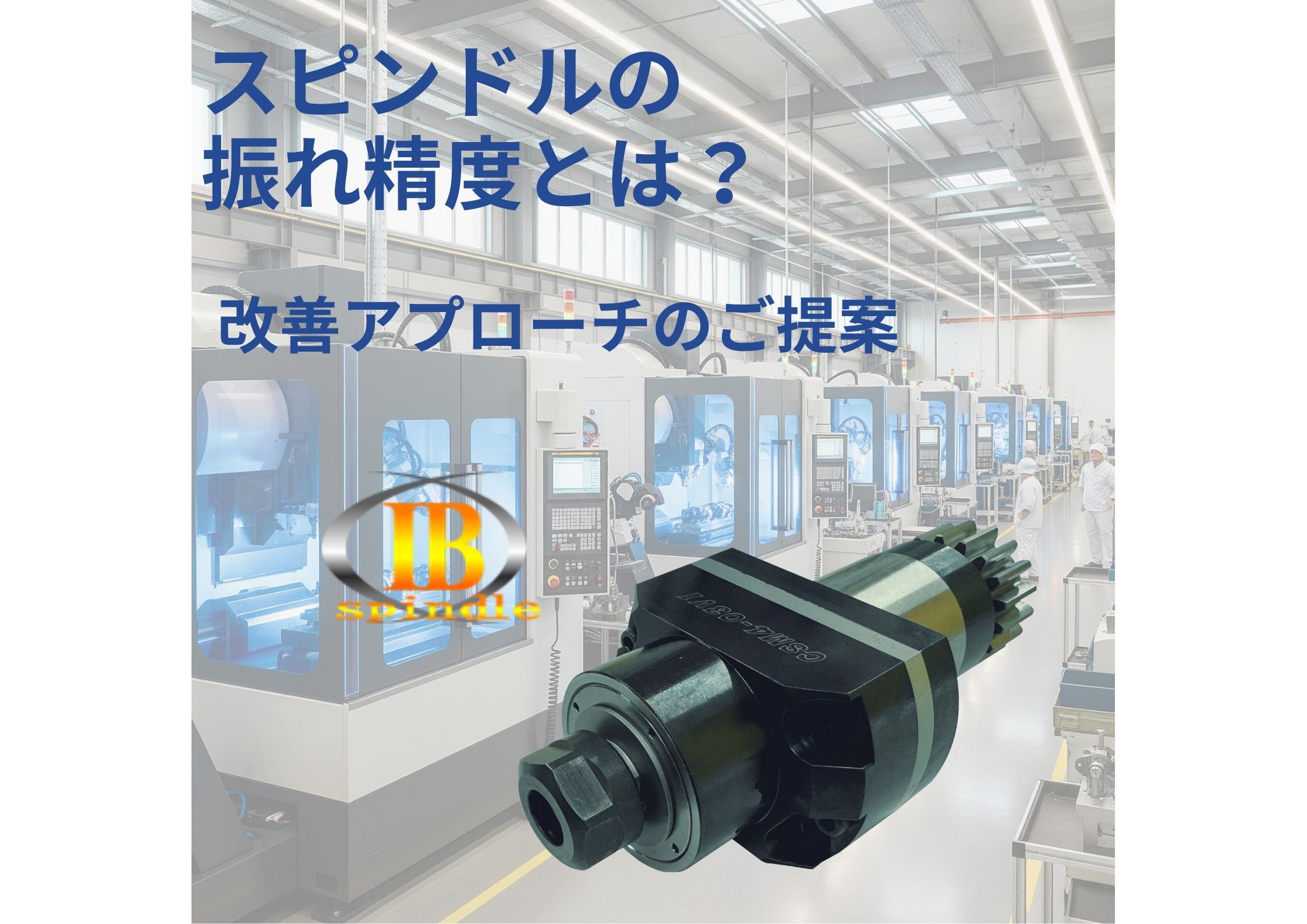 スピンドルの振れ精度とは： 「測定方法と許容値」を解説！改善アプローチのご提案