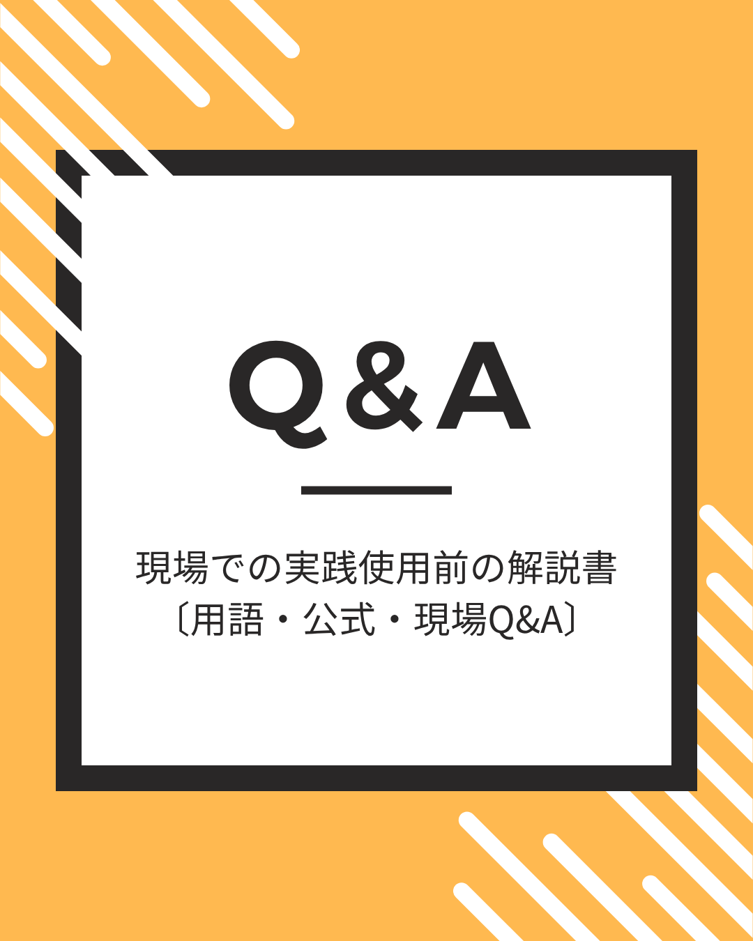 【新人教育向け】 スピンドル基礎講座： 現場での実践使用前の解説書 〔用語・公式・現場Q&A〕