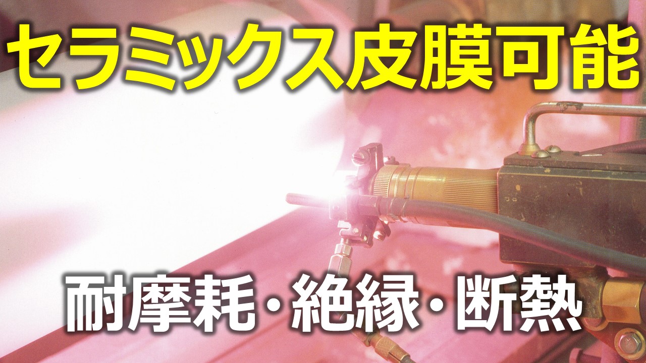 プラズマ溶射（各種金属やセラミックスの特性を表面に付与）