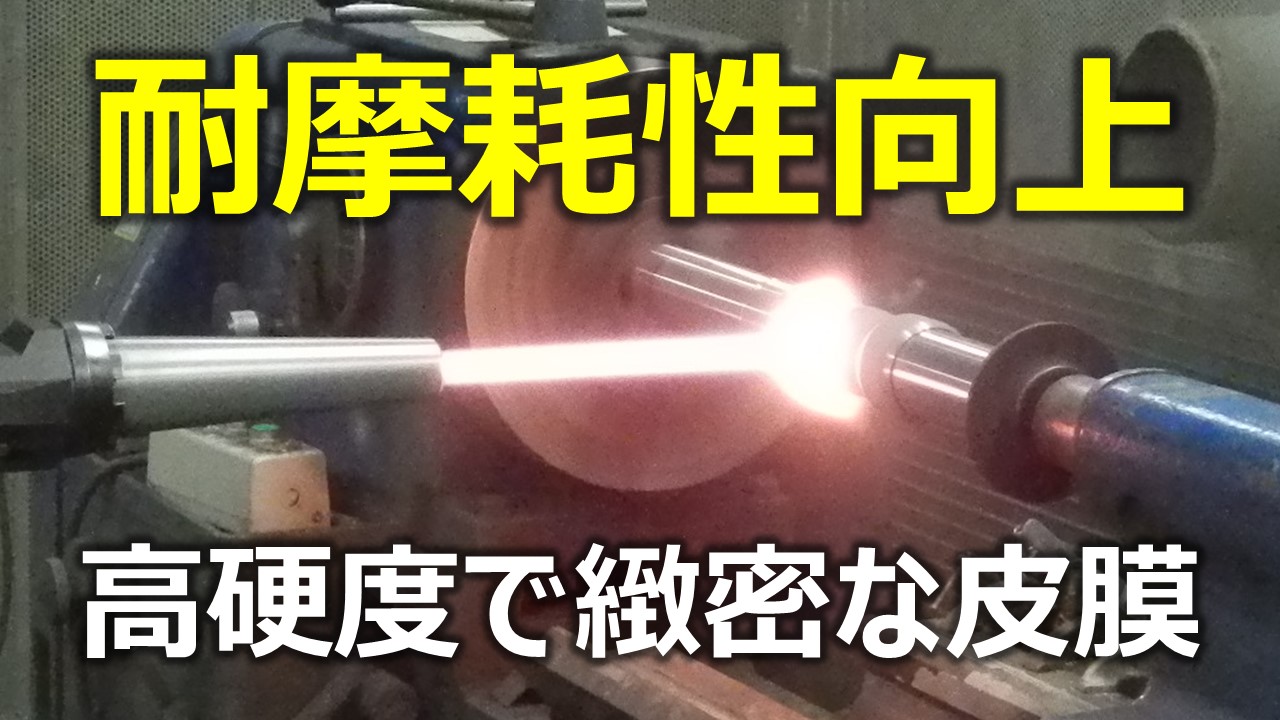 高速フレーム溶射（緻密で高硬度な溶射皮膜は、耐摩耗性・耐面圧性に効果あり）
