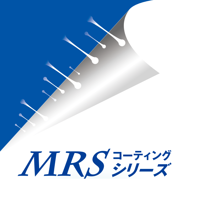 テフロン™フッ素樹脂コーティングを上回る離型性！MRSコーティングシリーズ