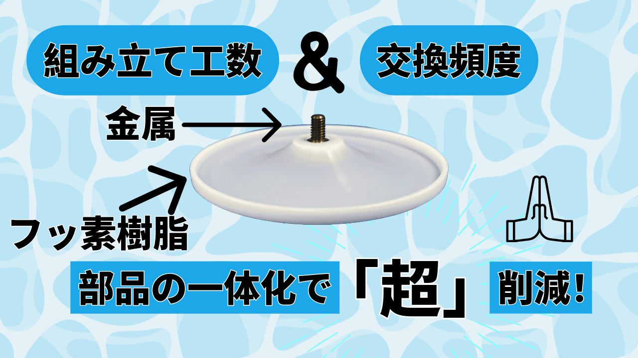 【PTFE溶着事例】部品内包で組み立て工数と交換頻度を削減！【交換頻度を「超」削減】