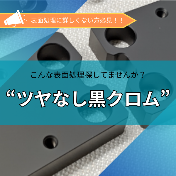 【ツヤなしの黒クロムを探している方へ：理想の黒色仕上げをご紹介】