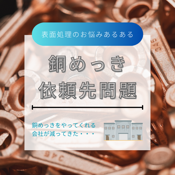 【「この先、銅めっきを頼める会社はあるのだろうか…」とお悩みの方へ】