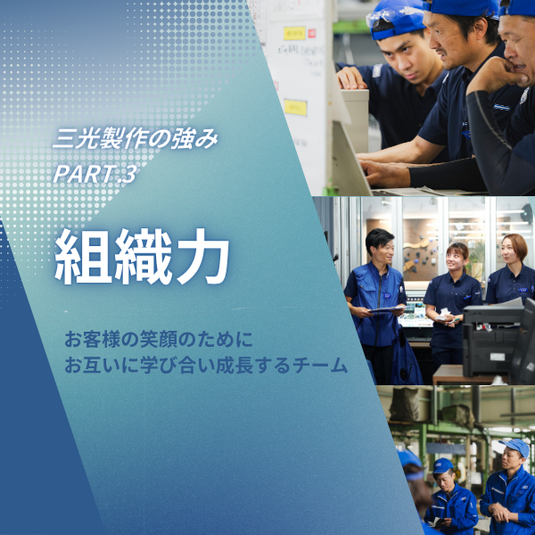 【三光製作の強み PART.3｜お客様の笑顔のためにお互いに学び合い成長するチーム】