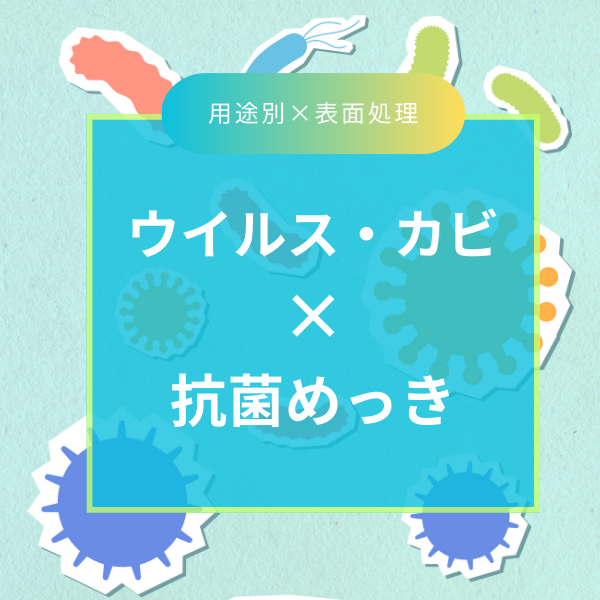 【“カビ・ウイルス対策”に衛生環境をサポートする抗菌めっき】