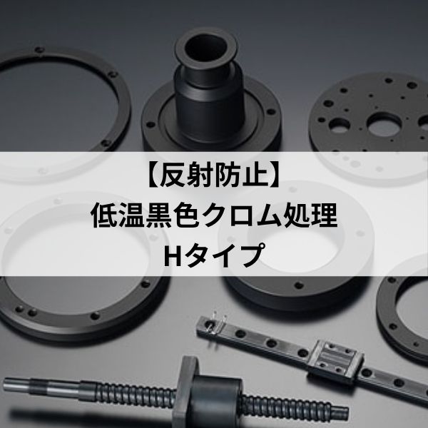 【反射防止】可視光～赤外領域まで対応「低温黒色クロムHタイプ」